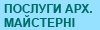 Послуги арх.майстерні