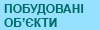Готові об'єкти