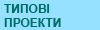 Типові проекты