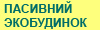 Пасивний экобудинок