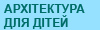 Архітектура для дітей
