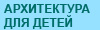 Архитектура для детей