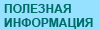Полезное