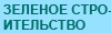 Зеленое строительство